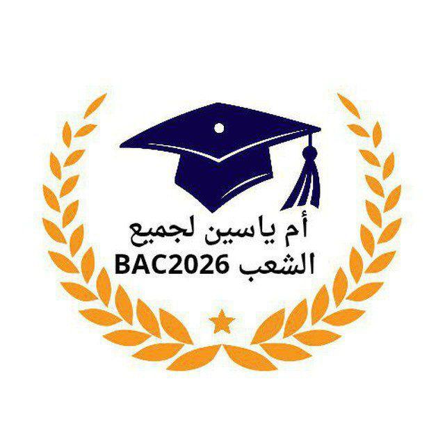 أم ياسين لجميع الشعب BAC2026