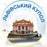 Львівський купол
