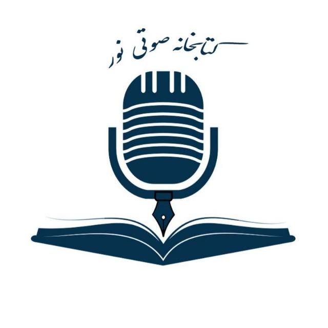 کتابخانه صوتی نور 📚