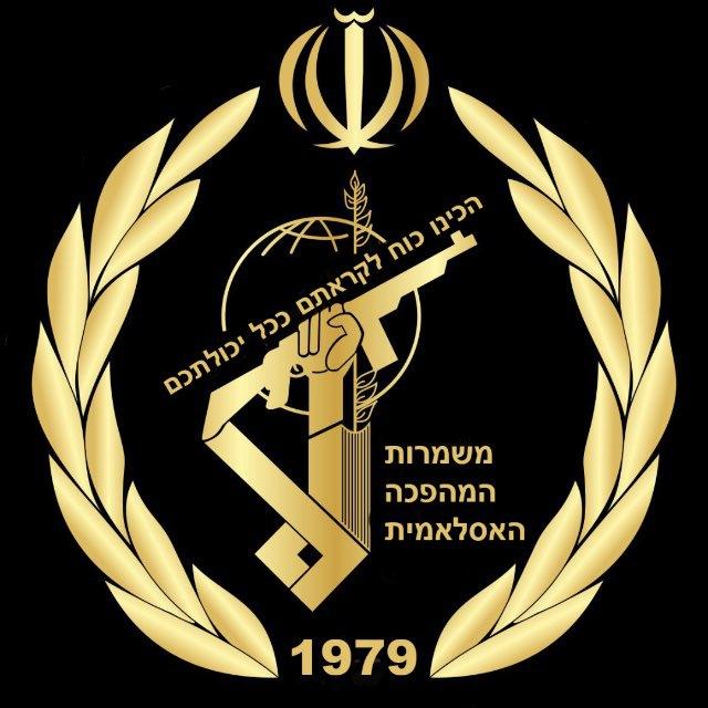 משמרות המהפכה האסלאמית IRGC - איראן