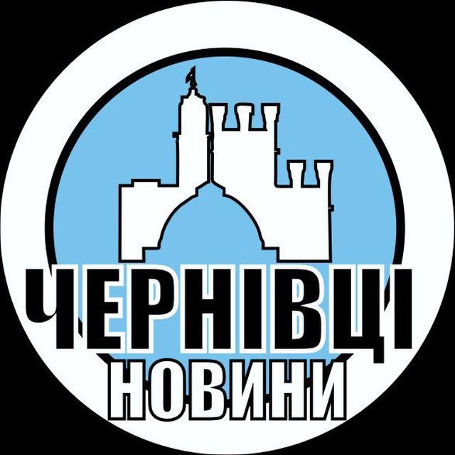 Новини 🫶 Чернівці