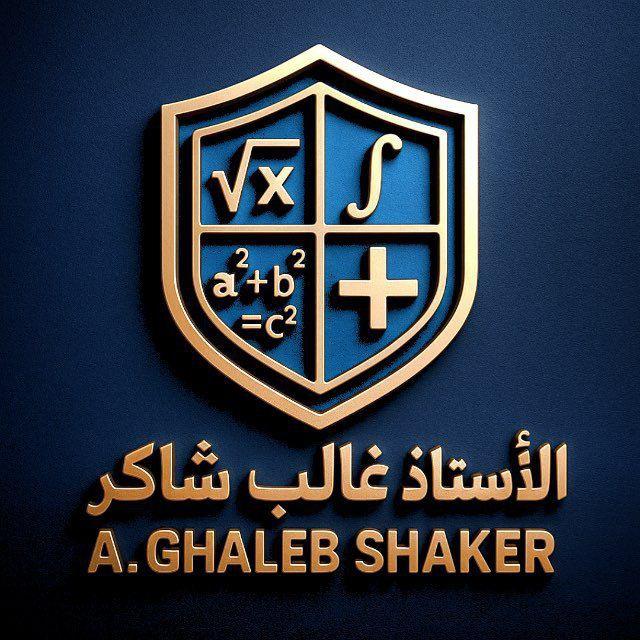 الأستاذ غالب شاكر