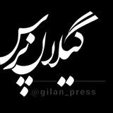 گیلان پرس