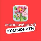Женский клуб ЖК Спутник🧚‍♀️