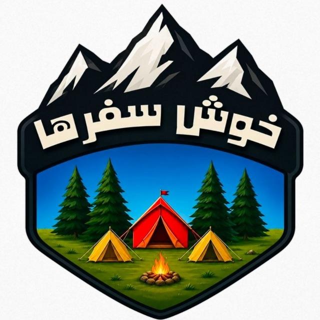 خوش سفرها | کانال