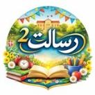 موسسه تعلیمی خصوصی رسالت ٢
