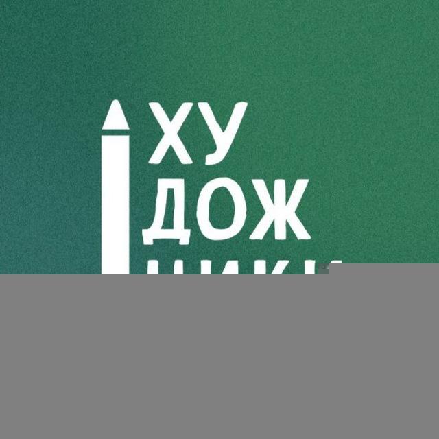 ХУДОЖНИКИ | Взрослые