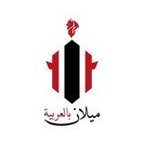 🔴 ميلان بالعربية ⚫️
