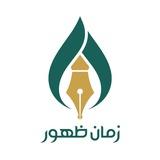 نشریه زمان ظهور