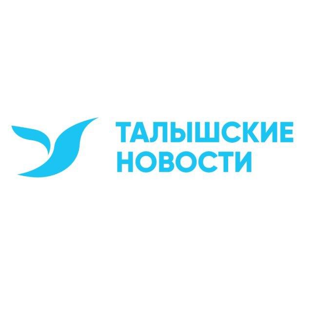 Талышские новости