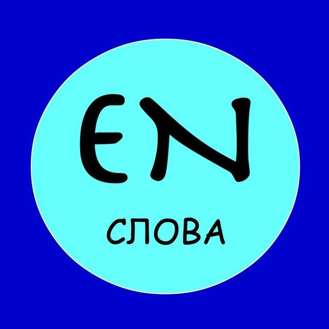 Слова на английском каждый день