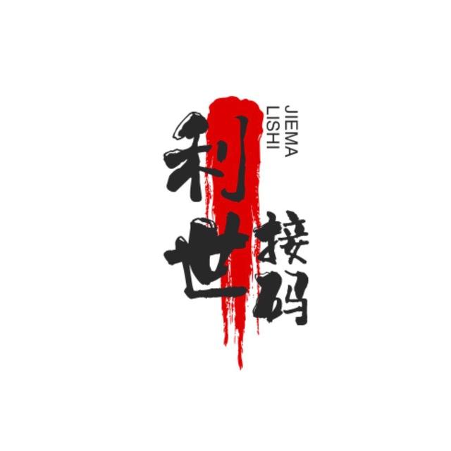利世接码🇨🇳