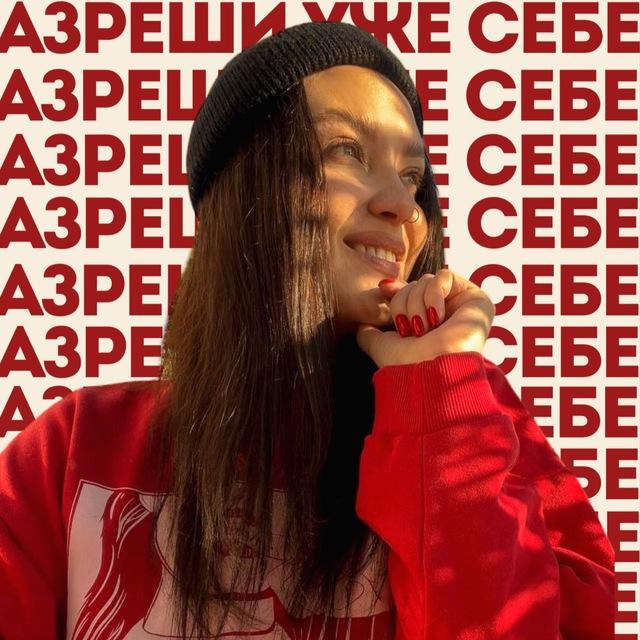 разреши уже себе