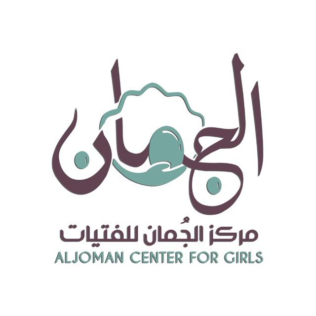 مركز الجمان للفتيات 🌿