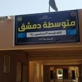 متوسطة دمشق للتعليم الاساسي