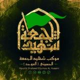 موكب شهيد الجمعة الحسيني الموحد
