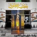 كلية حقوق- جامعة حلوان⚖️