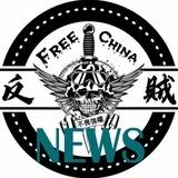 ⚔️反贼⚔️頻道