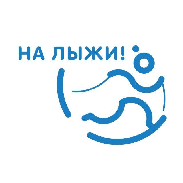 На лыжи
