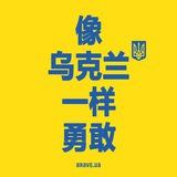 Ukraine/中文