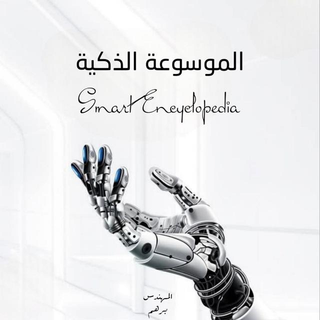 الموسوعة الذكية