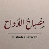 مصباح الأرواح