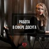 РАБОТА ДЛЯ ДЕВУШЕК СОЧИ