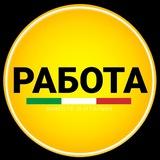 Италия Работа | Вакансии