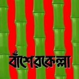 বাঁশেরকেল্লা বাংলাদেশ