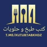 كتب طبخ و حلويات pdf