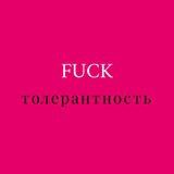 FuckТОЛЕРАНТНОСТЬ