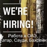 Work in Dubai, Saudi Arabia, Qatar. Работа в Дубаи, Катаре, Рияде