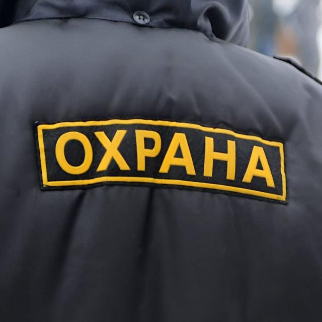 ОХРАНА В МОСКВЕ | Работа охрана