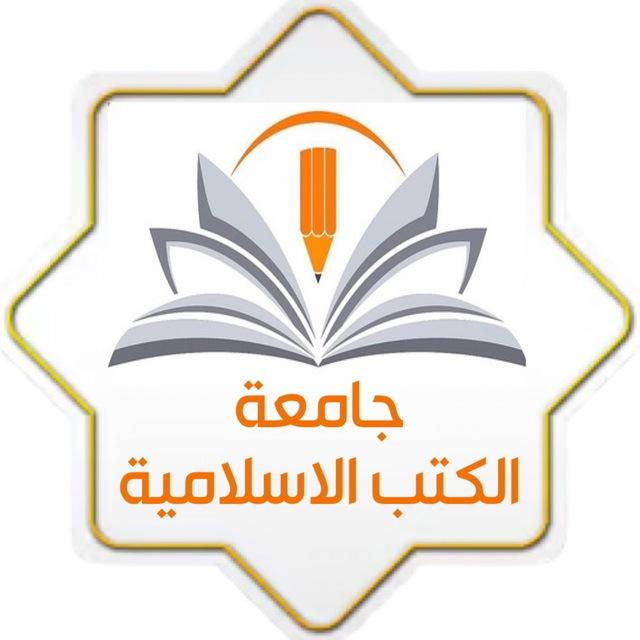 📚جامعة الكتب الإسلامية📚