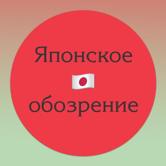Японское обозрение