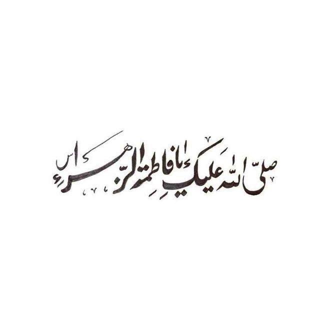 مُهجِة الزهِراءَ