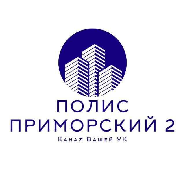 Полис Приморский 2 | Подслушано в УК
