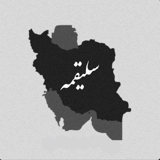 𝐒𝐚𝐥𝐢𝐠𝐡𝐚𝐦𝐞 | سَلیقَمِه
