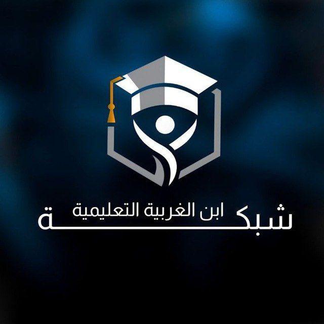 شبكة أبن الغربية التعليمية