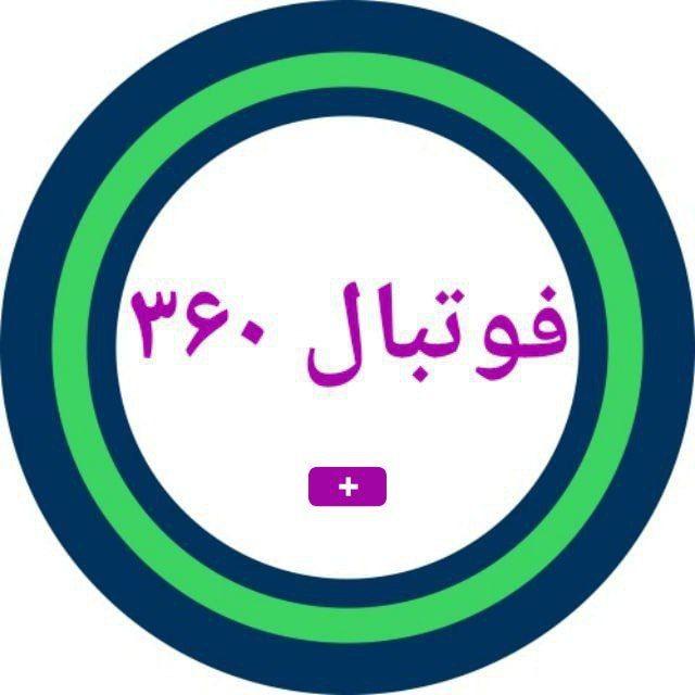 فوتبال ۳۶۰ پلاس | فوتبال۳۶۰