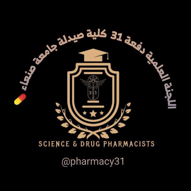 اللجنة العلمية دفعة 31 صيدلة