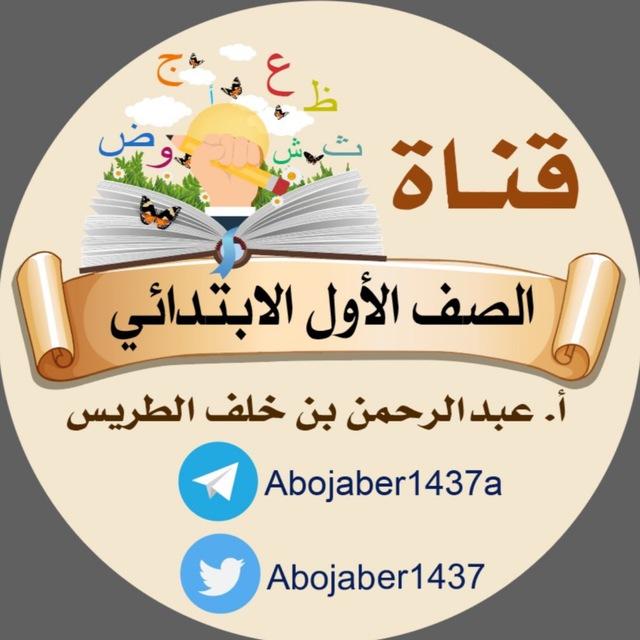 الصف الأول الابتدائي،،،أ.عبدالرحمن الطريس