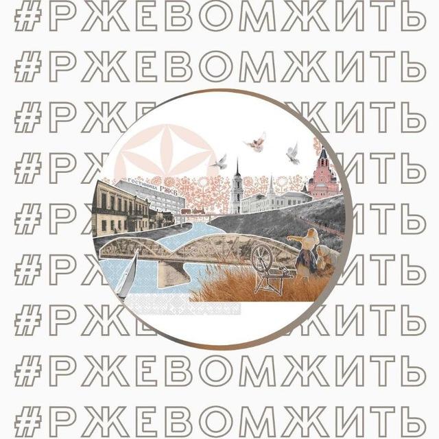 РЖЕВ