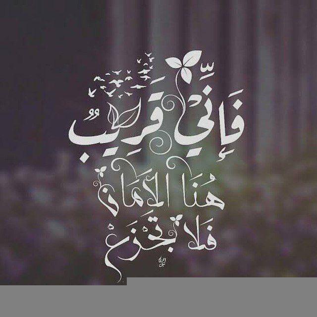 فـإِنِّـي قَـرِيـبٌ ♡