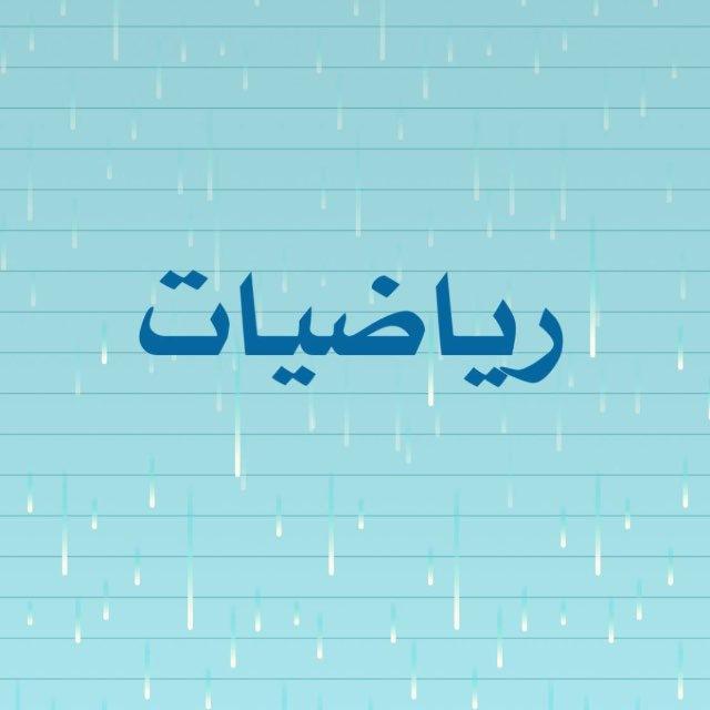 رياضيات