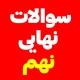 سوالات نهایی استانی پایه نهم