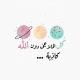 اقتباسات عبارات رسائل دينيه 📨