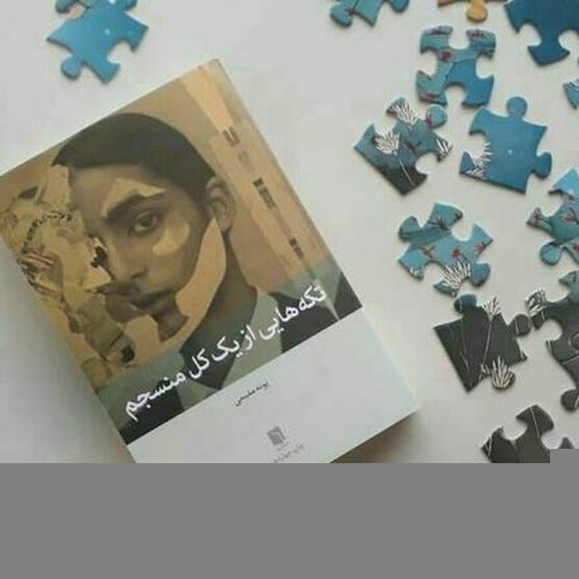 آرشیو صوتی کتاب «تکه هایی از یک کل منسجم»