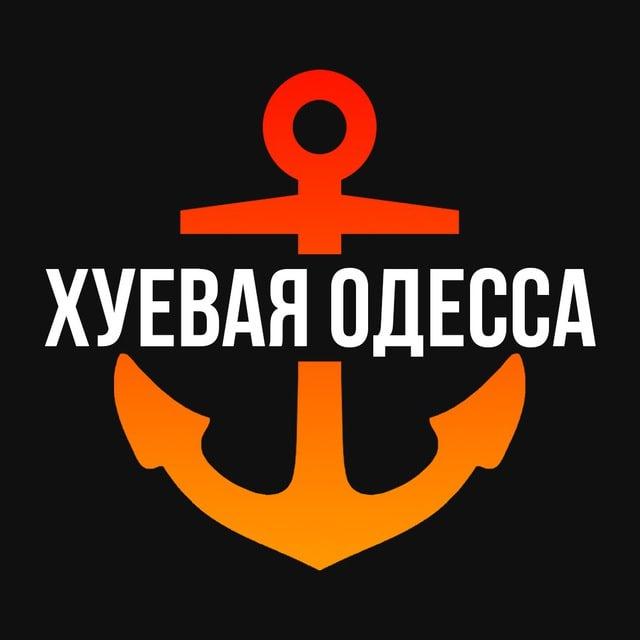 ХУЁВАЯ ОДЕССА