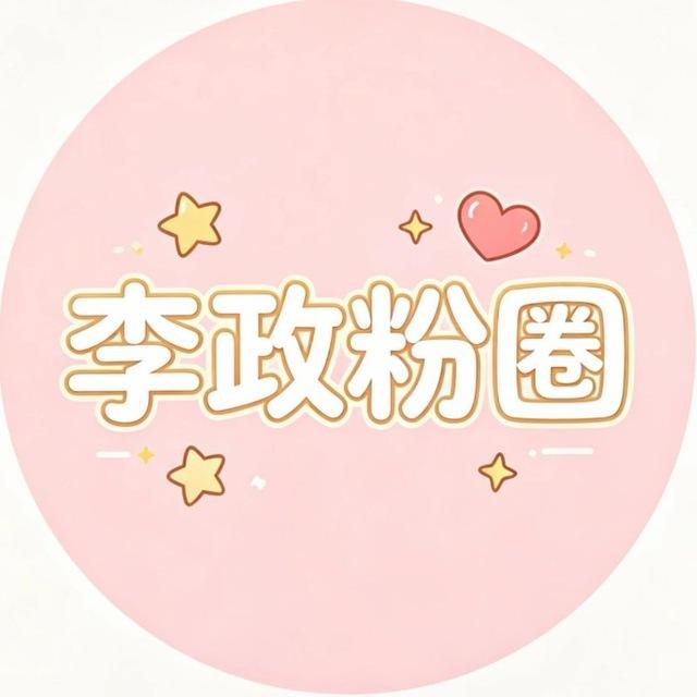 李政粉圈 通知频道